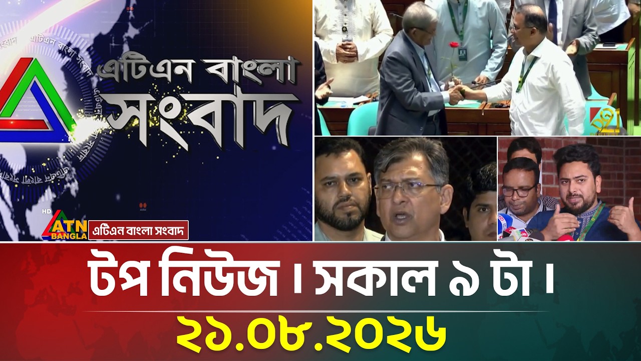 এটিএন বাংলার টপ নিউজ । সকাল ৯ টা । ২১.০৮.২০২৬ | Top News | Today News | BD News | ATN Bangla News