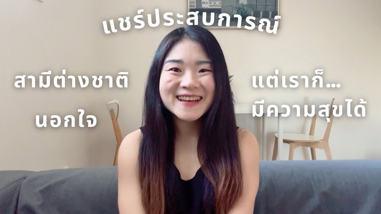 แชร์ประสบการณ์ สามีต่างชาตินอกใจ + เทคนิคการมีความสุขด้วยตัวเอง ❤️