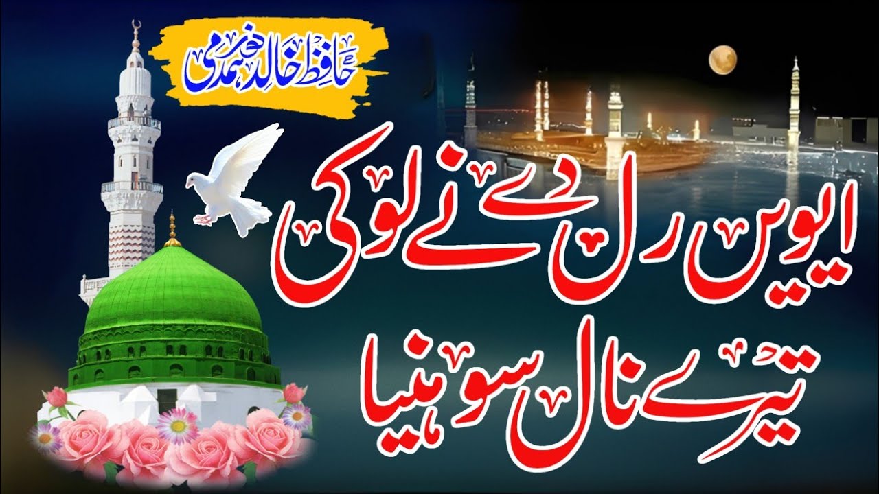Away Ralde Ne Loki Tere Naal Soniye | Hafiz Khalid Noor Hamdmi | Heart Touching Naat 2025