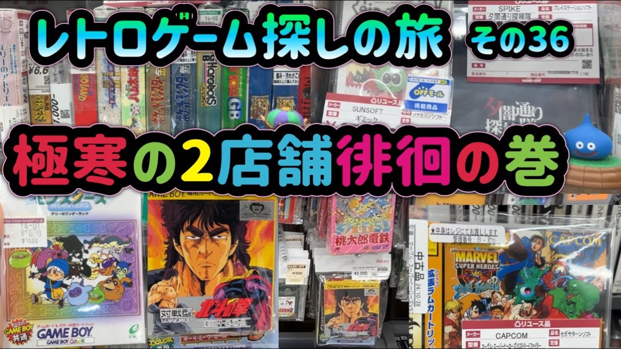 レトロゲーム探しの旅 ～その36～ 極寒の2店舗徘徊の巻 HARD-OFF（ハードオフ）新座店 & 川越今福店（埼玉）
