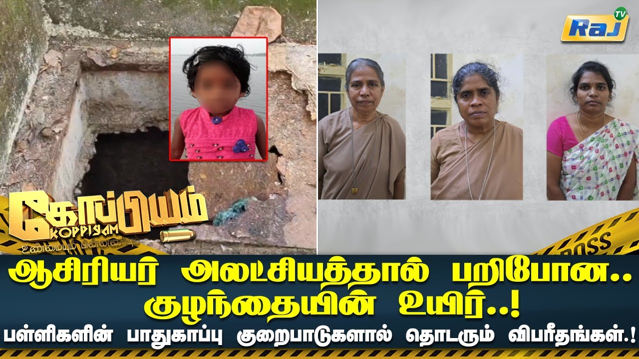 ஆசிரியர் அலட்சியத்தால் பறிபோன குழந்தையின் உயிர்.! |  Vikravandi School Child Death Case | Koppiyam