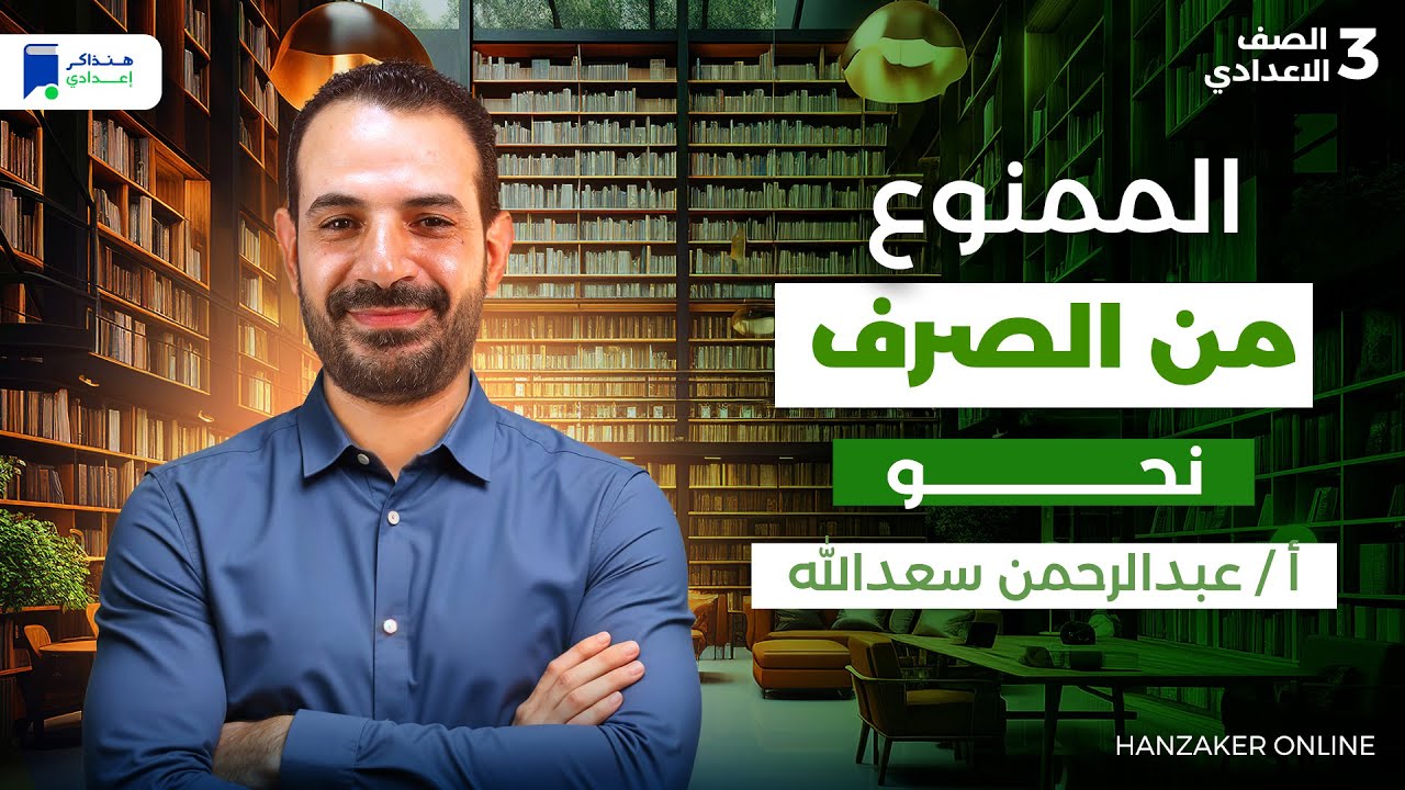 الممنوع من الصرف - نحو للصف الثالث الاعدادي ترم اول 2026