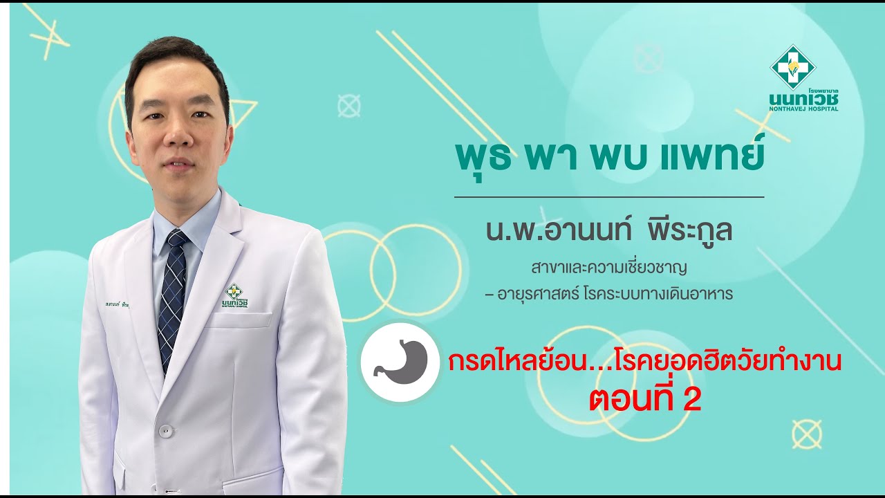 กรดไหลย้อน มีวิธีวินิจฉัย และรักษาอย่างไร