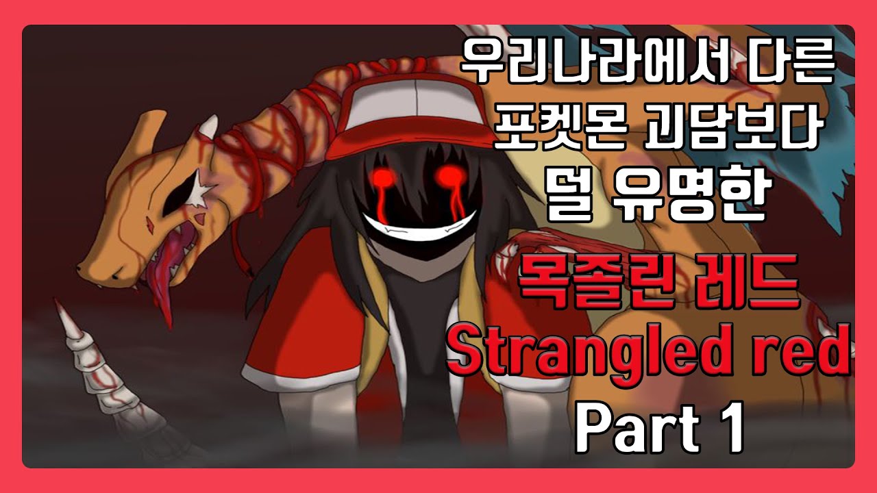 보라타운,블랙,로스트실버, 괴담만큼이나 해외에서 유명한 포켓몬 괴담인 목졸린 레드 PART1