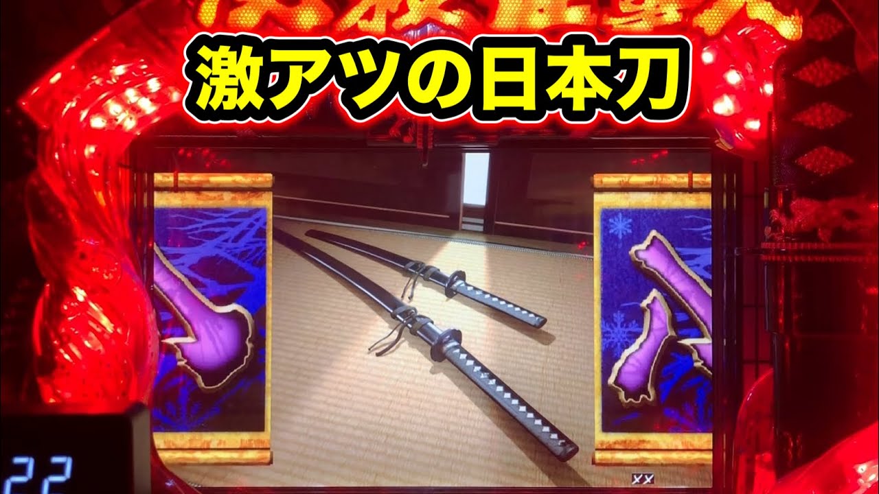 【CRぱちんこ必殺仕事人Ⅲ 1444】激熱の日本刀！主水SP