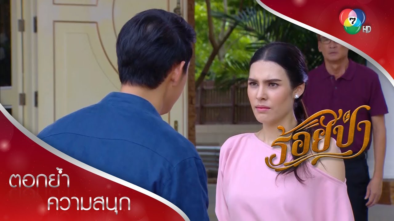 รุทธิ์สั่งฆ่าเสือ รุทธิ์ทำได้ยังไง แสงเกลียดรุทธิ์! | ตอกย้ำความสนุก ร้อยป่า EP.15 | Ch7HD