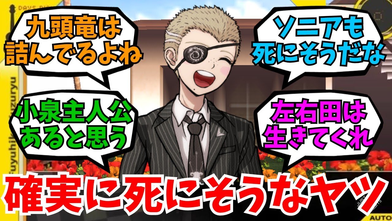 スーパーダンガンロンパ2&times;2でほぼ確実に死にそうなヤツ