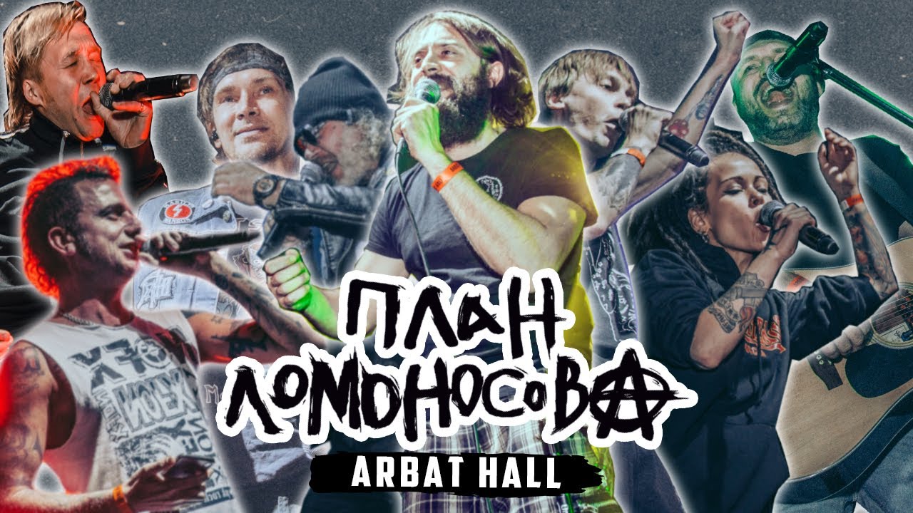 План Ломоносова Концерт Arbat Hall Александр Ильин, Нуки, Кэш, Скородед, Пух, Чуп, Кулясов, Котляров