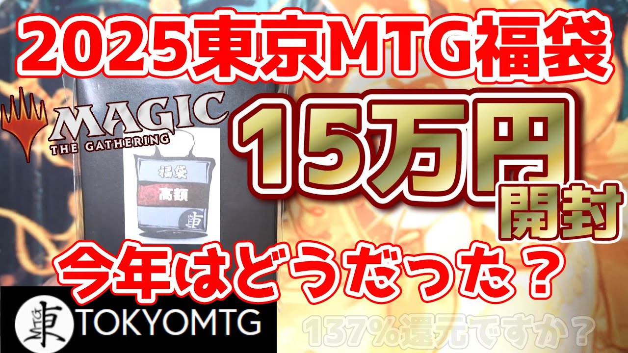 【MTG】2025年東京MTG15万円福袋開封！俺のハイエンド福袋にこんなカスレアが入っているわけがない⁉