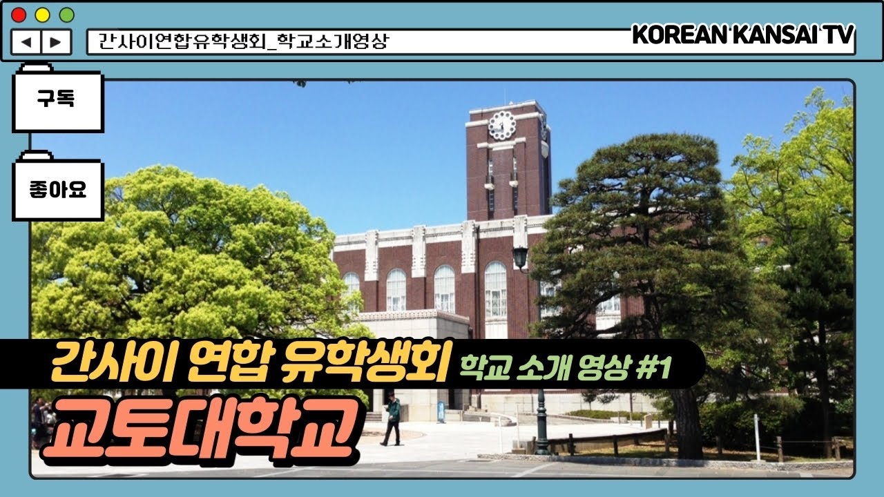 [일본대학_의모든것#1] 교토대학교＜Kyoto University＞京都大学/학교소개/학교홍보/학교특징/진학꿀팁