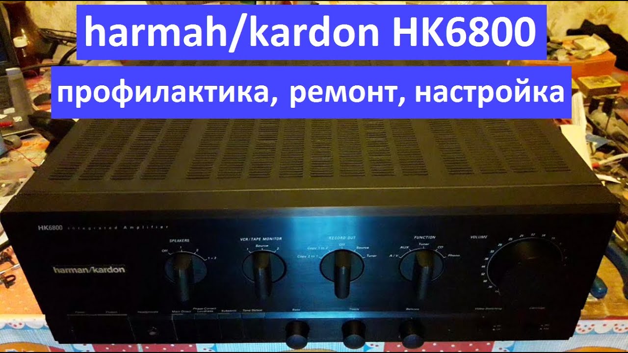 harman/kardon HK6800 профилактика, ремонт, настройка