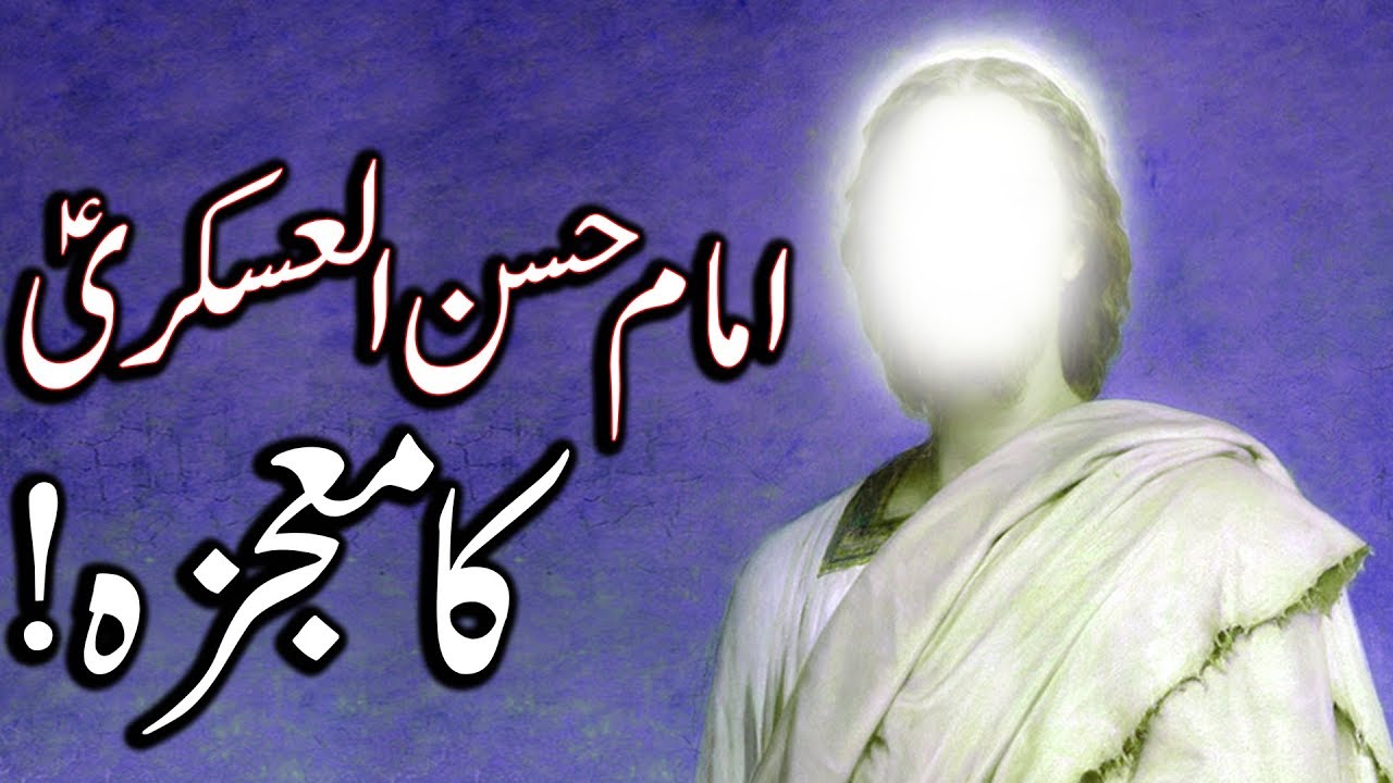 Hazrat Imam Hassan Askari as Ka Mojza | The Eleventh Imam Hasan Askari | Mehrban Ali | Miracle