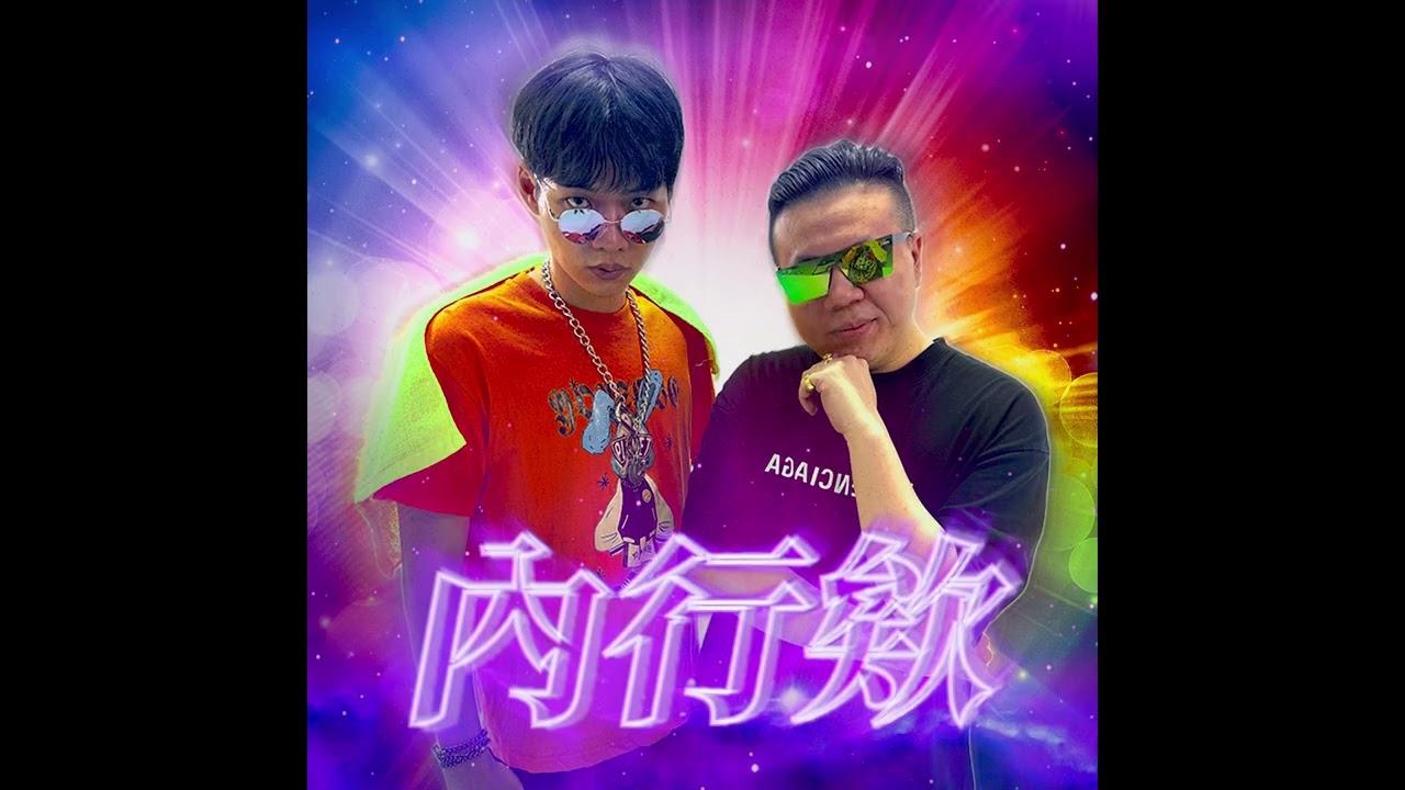 唐人街ChinaTown -【內行欸】 (Official Audio)