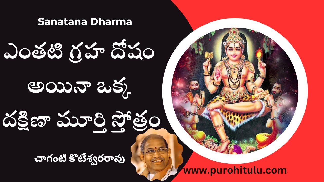 The Power of Sri Dakshinamurthy Stotram - A Divine Hymn to Lord Shiva | Sri Chaganti Koteswara Rao