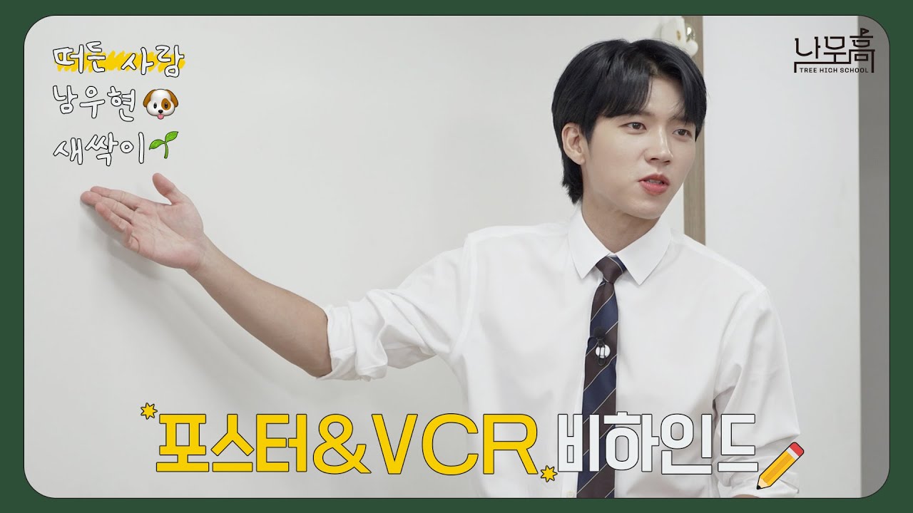 남우현(NAM WOO HYUN) '식목일5 - 나무高 : TREE HIGH SCHOOL' Poster & VCR Behind (ENG)