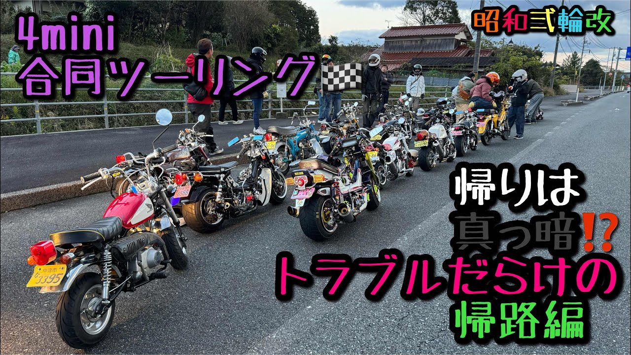 【4miniモトブログ】角島帰りは真っ暗に⁉️🌕　帰路編　＃昭和弍輪改