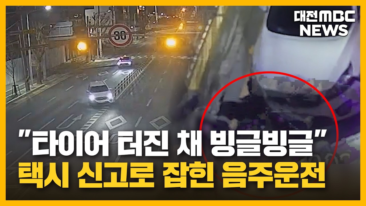 파출소 앞에서 '빙글빙글'...10km 만취 도주극/대전MBC