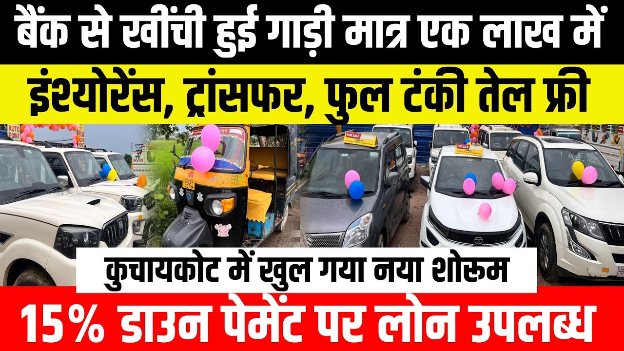 खरीदें बैंक से खिची हुई गाड़िया सस्ते में | Used Car, Scorpio, Bolero | Abhishek Goswami Vlogs