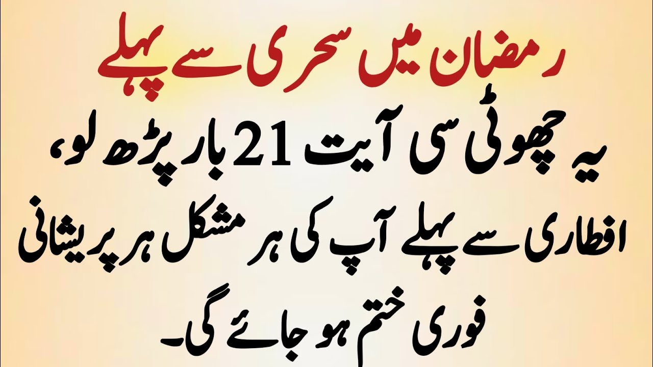 Sehri Ke Waqt Ye Ayat Parhne Se Pehle Hi Har Hajat Puri Ho Jati Hai | Ramzan Special Wazifa