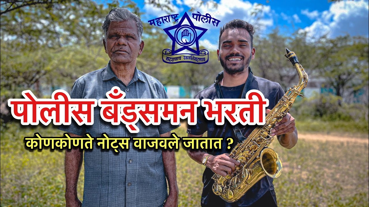 Police Bandsman bharti / Maharashtra police