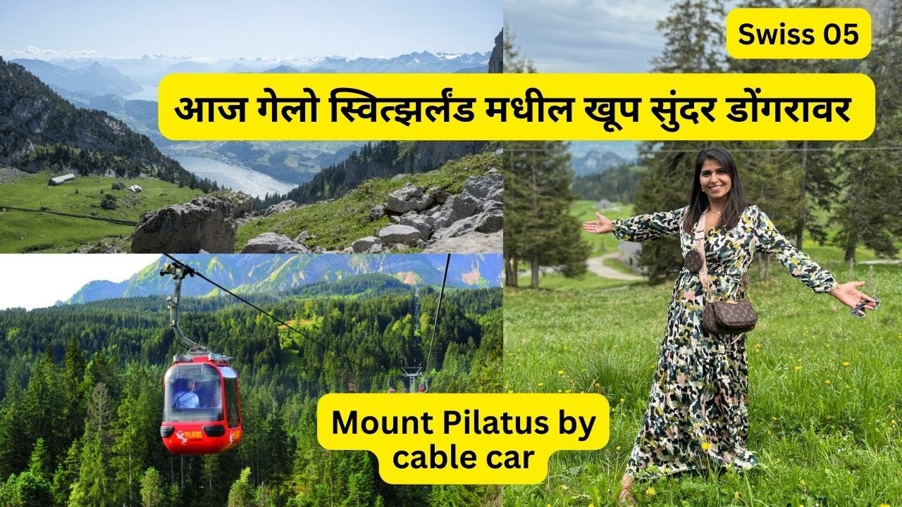 आज गेलो स्वित्झर्लंड मधील खूप सुंदर डोंगरावर | Mount Pilatus by cable car | Swiss EP 05 #957