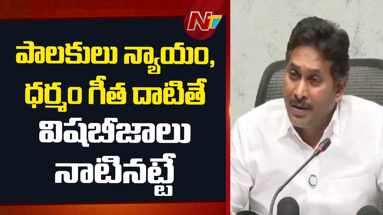పాలకులు న్యాయం, ధర్మం గీత దాటితే విషభీజాలు నాటినట్టే : YS Jagan | NTV Telugu