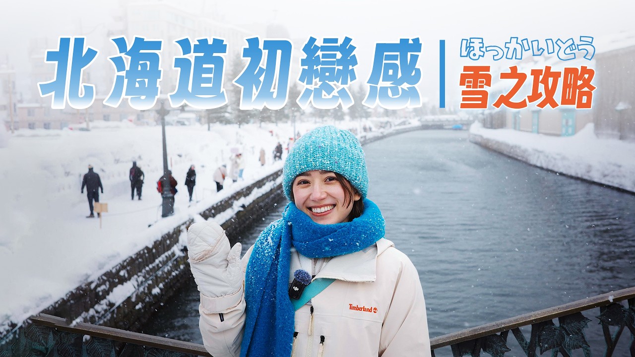 去北海道旅遊超便宜玩法！600元玩爆沒人搶的超長滑雪道，超浪漫的雪祭小樽｜金魚腦 Goldfish Brain feat.Holafly