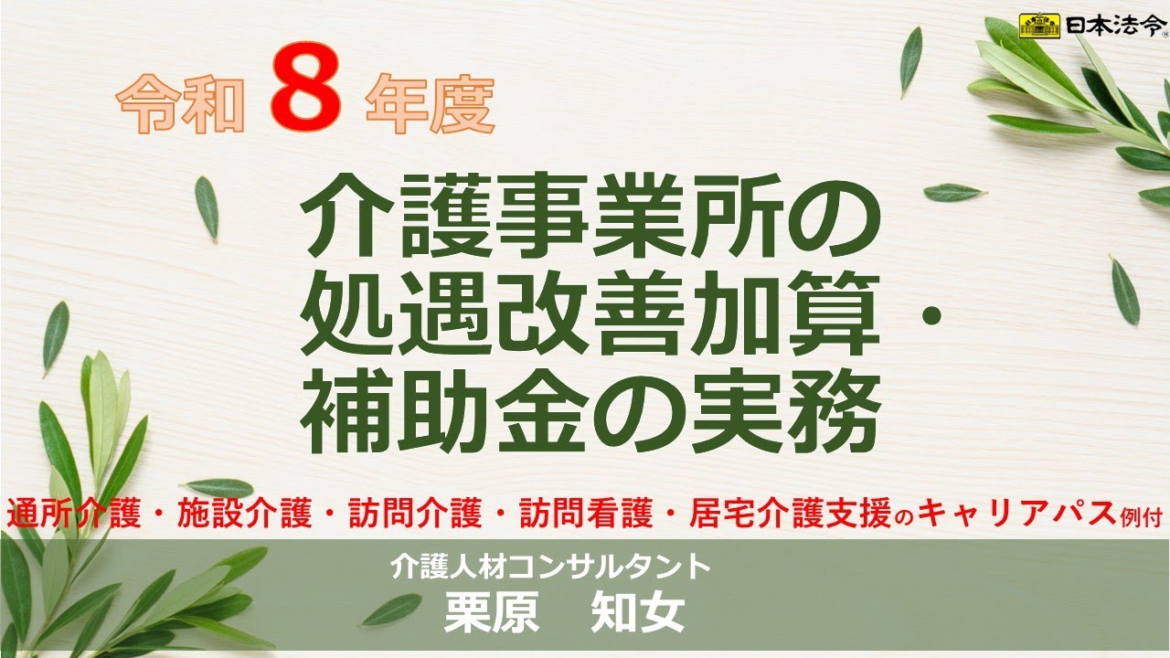 【日本法令　セミナーDVD】V266　令和８年度 介護事業所の処遇改善加算・補助金の実務