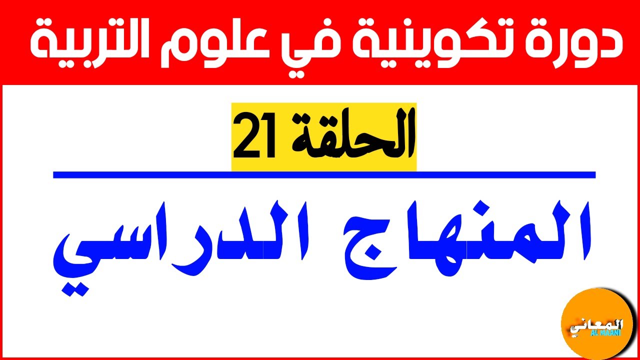 المنهاج الدراسي | سلسلة دروس علوم التربية