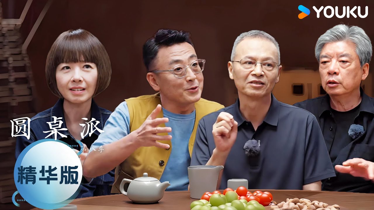 【圆桌派 第八季】EP10精华版 生命会自己找到方向 | 窦文涛/陈鲁豫/刘家琨/王笛 | 优酷纪实人文 YOUKU DOCUMENTARY