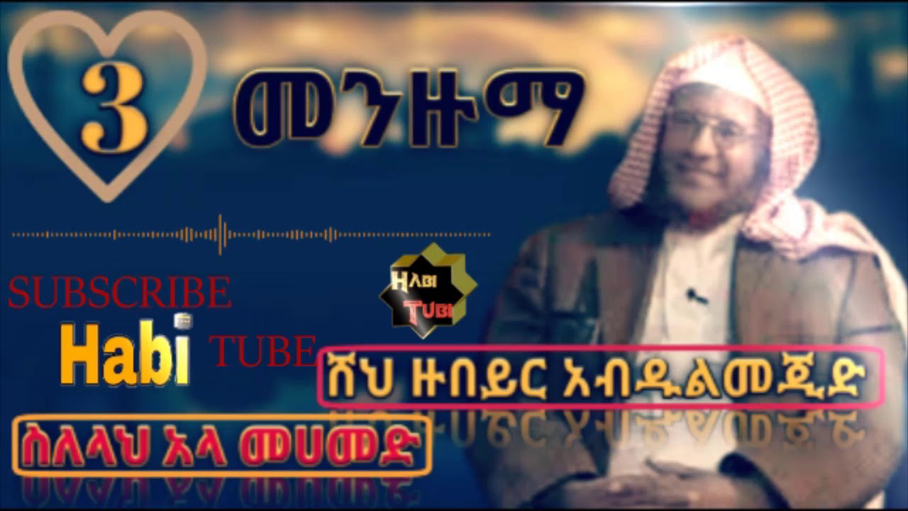 Ethiopia:ሸህ ዙበይር አብዱልመጂድ መንዙማ #3_ሰለላህ_አላ_መሀመድ ምርጥ አማረኛ መንዙማ Best Amharic manzuma sahe Zubyir