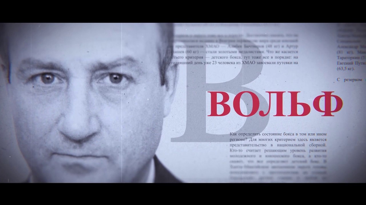 ВОЛЬФ. Документальный фильм