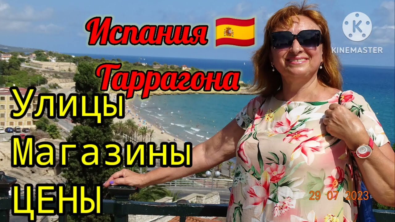 🇪🇸 Испания. ТАРРАГОНА. Прогулка, обзор цен.