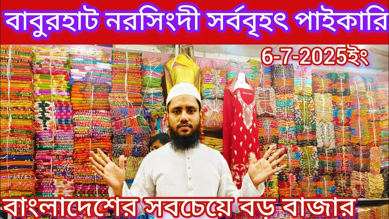 বাংলাদেশের সবচাইতে বড় পাইকারি কাপড়ের বাজার বাবুরহাট নরসিংদী #বাবুরহাট_পাইকারি_মার্কেট_নরসিংদী