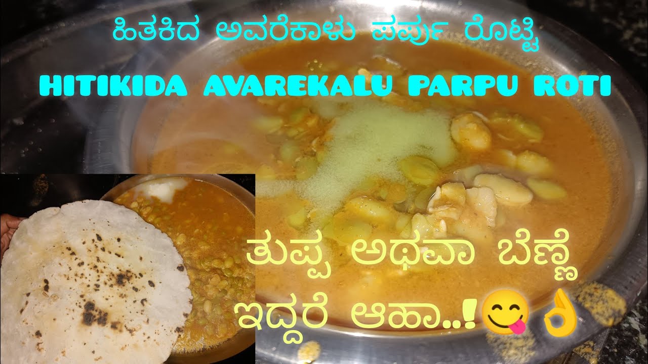 ✨ಹಿತಕಿದ ಅವರೆಕಾಳು ಪರ್ಪು ರೊಟ್ಟಿ ಮಾಡುವ ವಿಧಾನ Hitikida avarebele parpu roti 😋👌#viral#foodvlog#sonugowda
