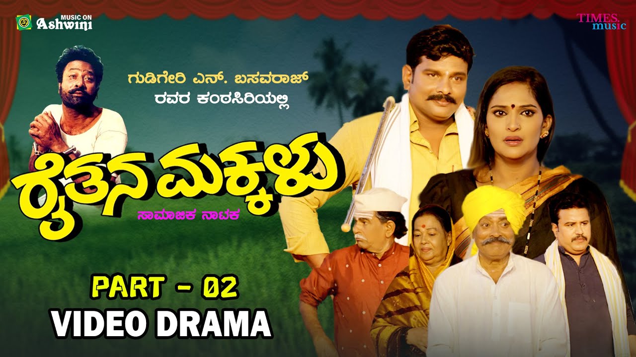 ರೈತನ ಮಕ್ಕಳು ಸಂಚಿಕೆ - 02 | RAITHANA MAKKALU Episode - 02 | Social Drama | N.Basavaraj.Gudigeri | ARC