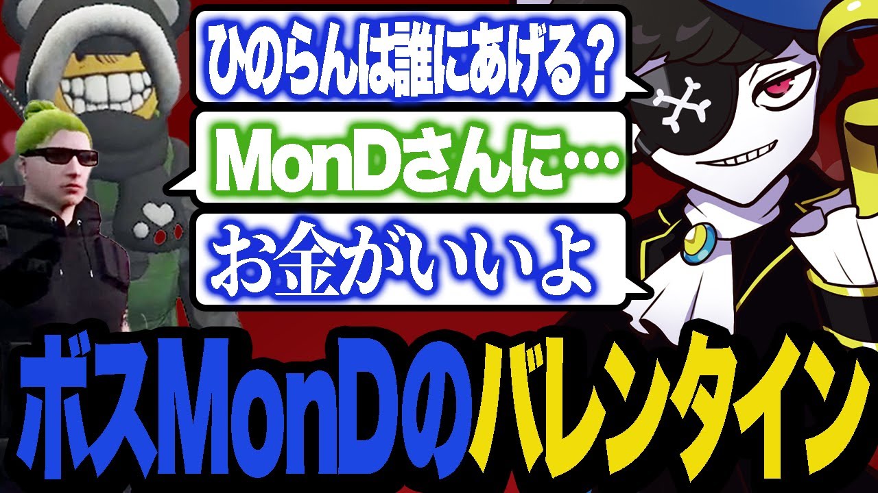 MonDがバレンタインに望むものとは【ストグラ/ALLIN】