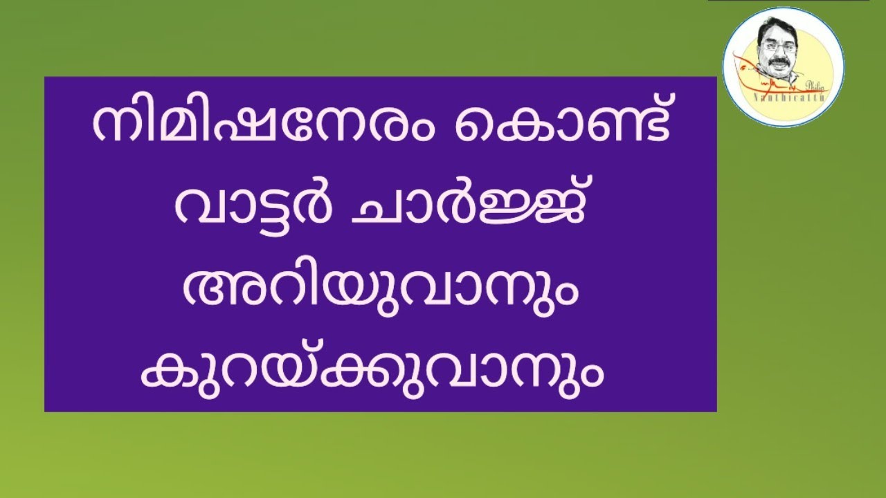 നിമിഷനേരം കൊണ്ട് വാട്ടർ ചാർജ്ജ് അറിയുവാനും കൂടുതലാണ് എങ്കിൽ കുറയ്ക്കുവാനും സാധിക്കും  മുഴുവൻ  കാണുക