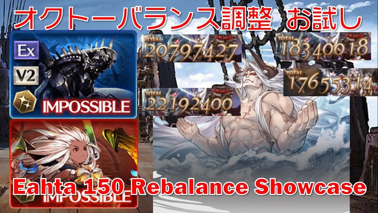 [グラブル]オクトーバランス調整 お試し|| [GBF] Eahta 150 Rebalance Showcase