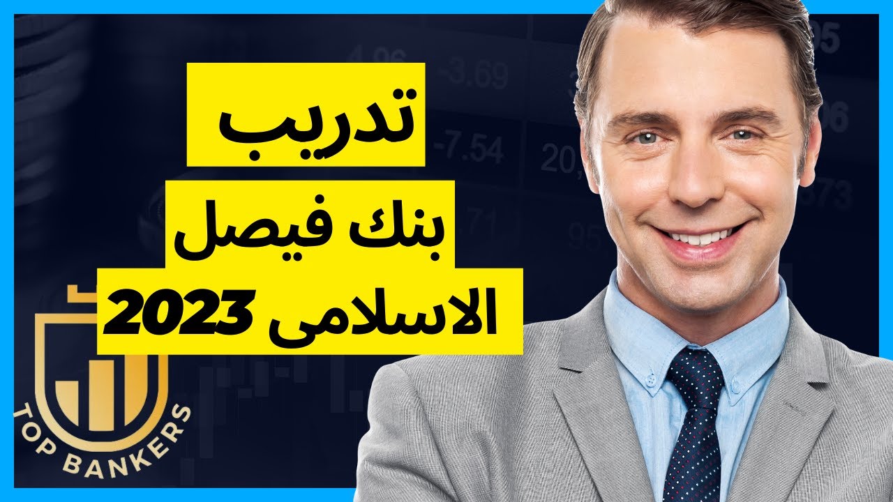 التدريب الصيفي للطلاب فبنك فيصل الاسلامى 2023  طريقه التقديم بشرح عملى Summer Internship