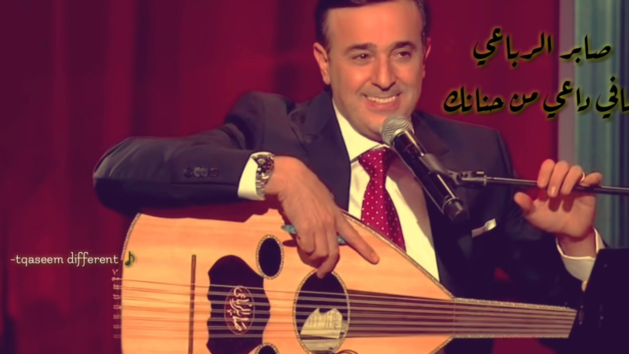 مافي داعي من حنانك | صابر الرباعي ♪