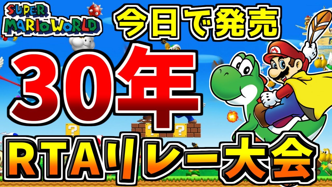 【RTA大会】マリオワールド発売30年記念 チーム対抗リレー【Super Mario World 30th Anniversary speedrun Team Relay Tournament】