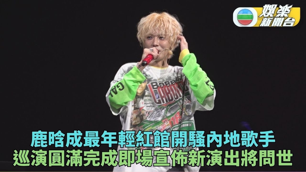 內地人氣男星鹿晗首登紅館開個唱 對歌迷訴求即場找數超寵粉