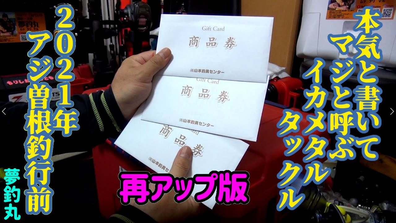 再アップ　本気と書いてマジと呼ぶイカメタルタックル♪ アジ曽根釣行前