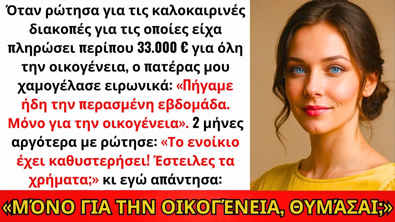 Ο Μπαμπάς Χαμογέλασε: «Η Οικογένεια Πήγε Την Προηγούμενη Εβδομάδα!» Όταν Ρώτησα Για Το Ταξίδι