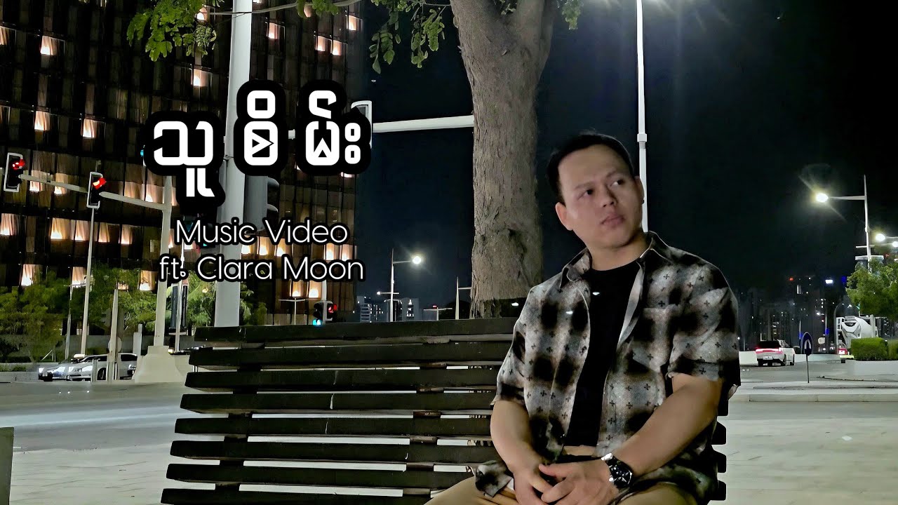 PaingSet - သူစိမ်း [Original Music Video ft. Clara Moon]