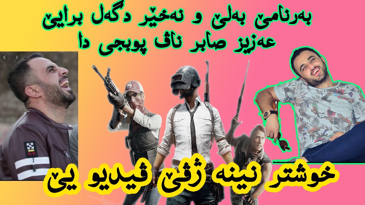 Bername bele u nexer dgel kak Sabir بەرنامێ بەلێ و نەخێر دگەل کاک صابر