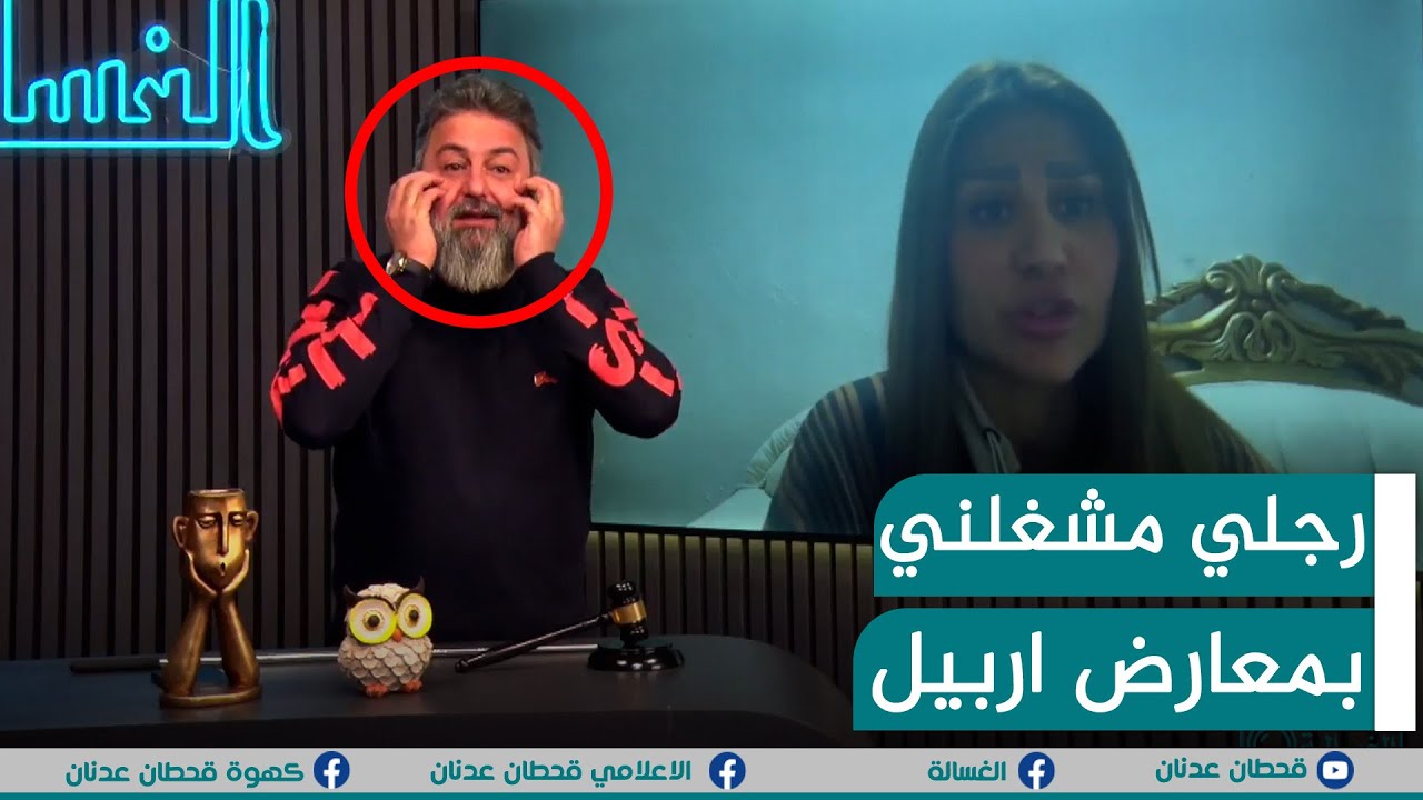رجلي مشغلني بالملاهي وهو قابل😱.. اللقاء الكامل | #الغسالة مع #قحطان_عدنان