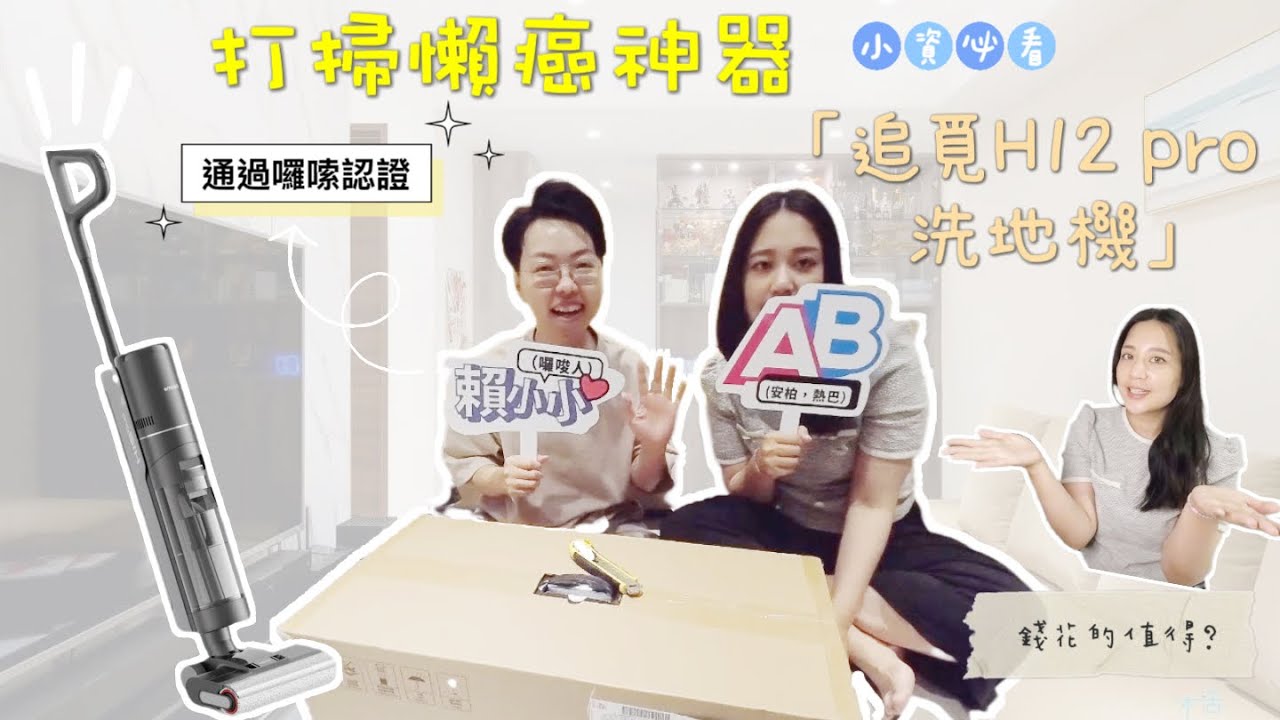 [AB&Lai愛分享]清潔控必收！！開箱Dreame追覓 H12 Pro全方位7合1 ＃ab加個賴＃追覓＃洗地機＃洗地機開箱＃小米 ＃小資用具