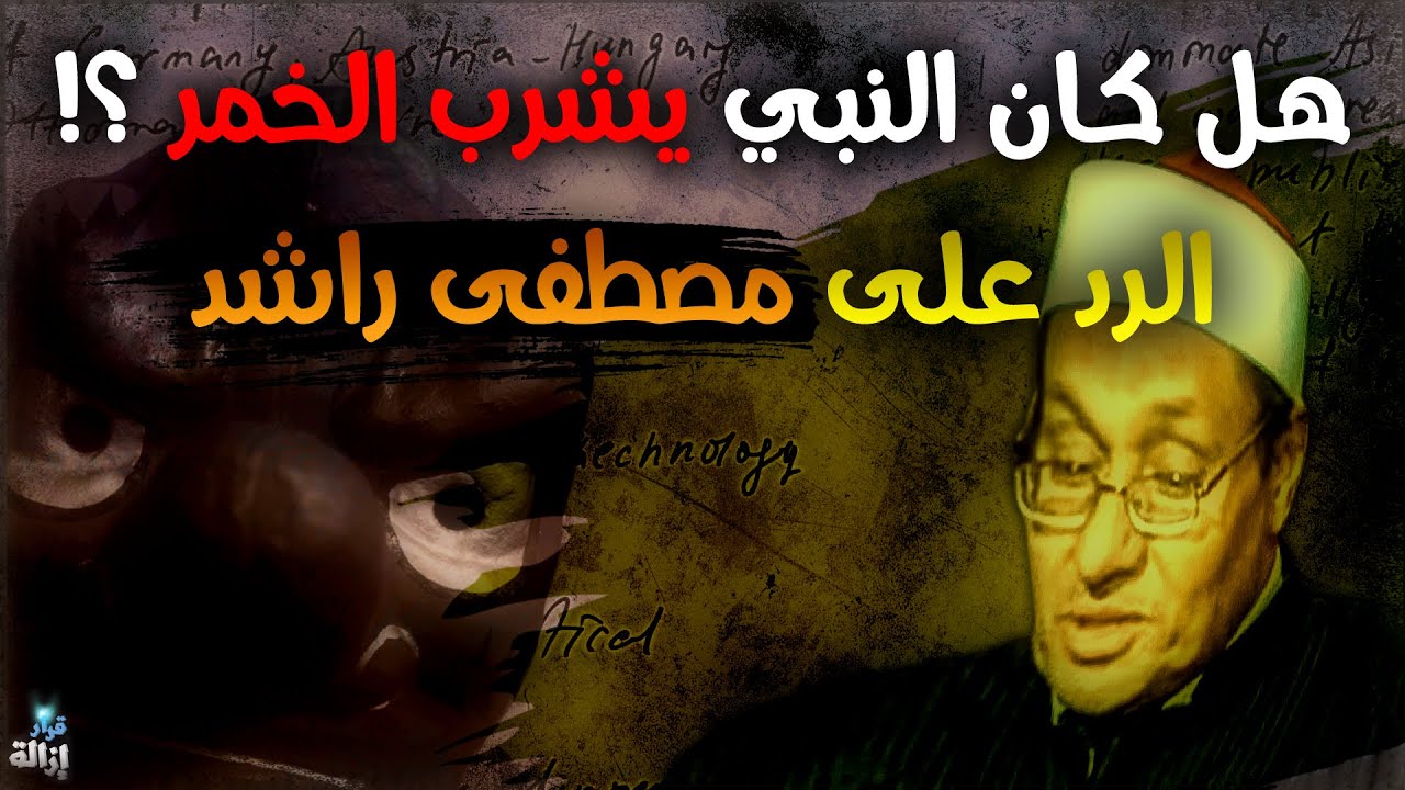 هل كان النبي يشرب الخمر؟! .. الرد على مصطفى راشد